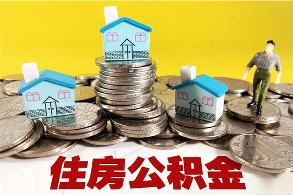 贺州公积金离职怎么帮提（公积金离职怎样提取）