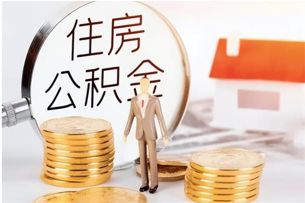 贺州公积金每年提（住房公积金每年提一次时间怎么算）