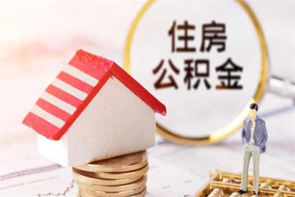 贺州离职取公积金（离职了取住房公积金需要什么手续）