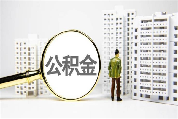 贺州辞职公积金需要取出来吗（辞职要把公积金取出来吗）