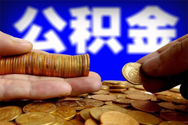 贺州离职公积金取出来的条件（离职公积金提取有什么要求）