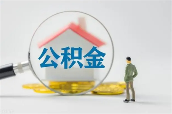 贺州公积金离职了怎么领取（公积金离职之后怎么提取）