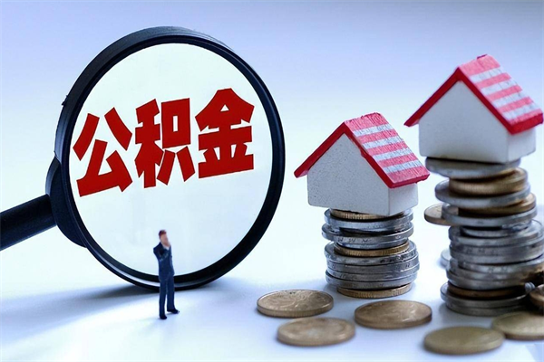贺州公积金辞职后多久可以取出（公积金在辞职多久后可以提现）