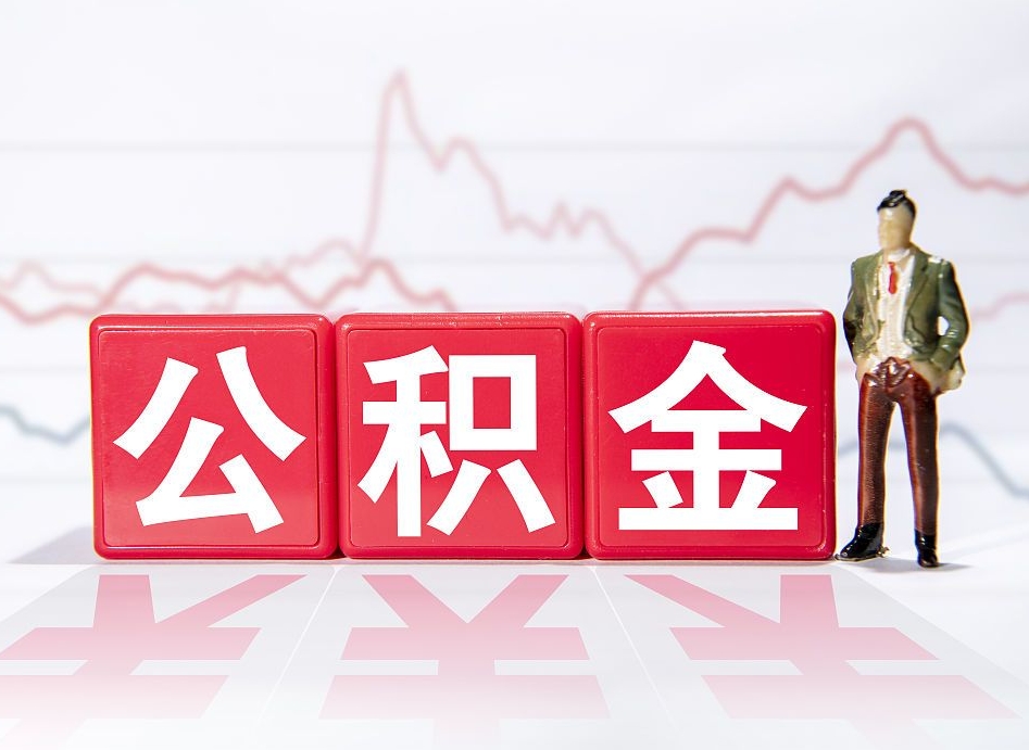 贺州想把在职公积金全部取（在职怎么把公积金提现）