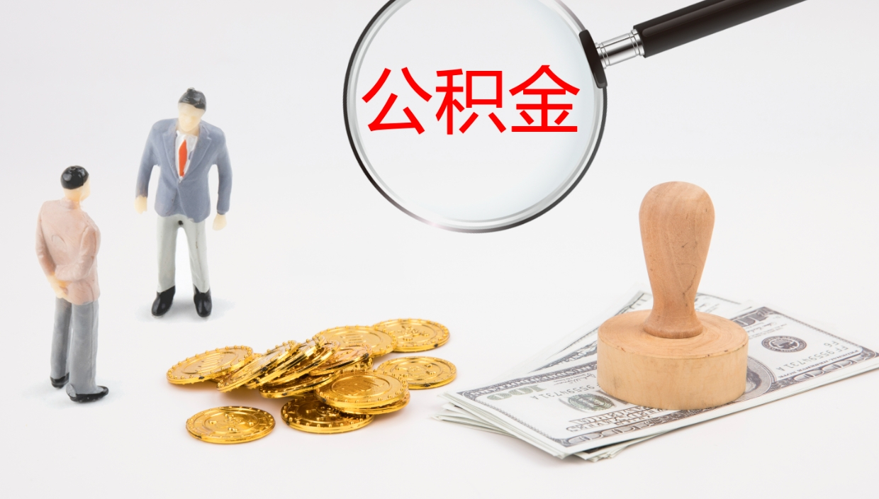 贺州公积金辞职后怎么取出（公积金离职后怎么取出）
