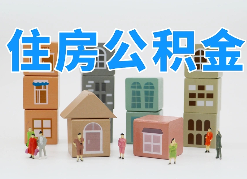贺州个人住房离职公积金取出（离职 公积金取出）
