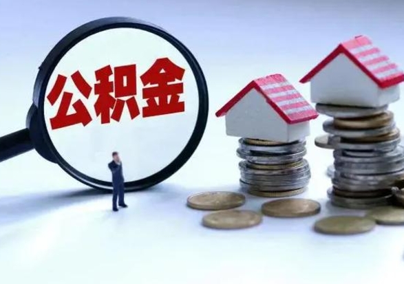 贺州公积金怎么可以取出（怎么能取出住房公积金的钱）