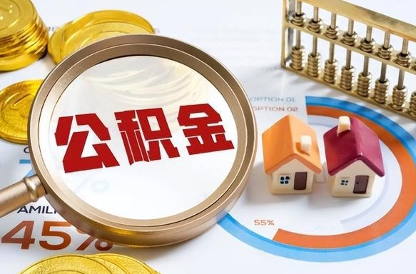 贺州封存公积金如何取（封存住房公积金怎么取）