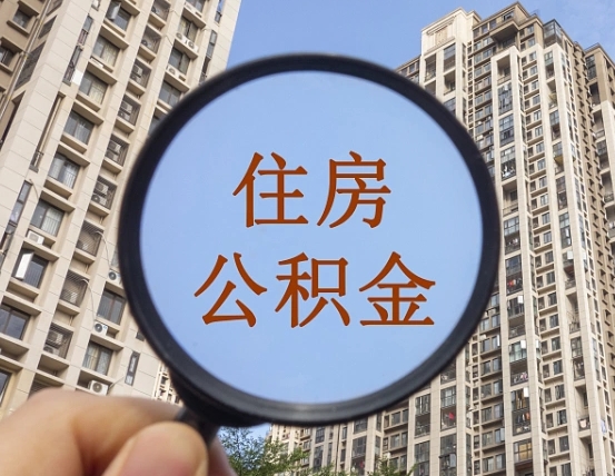 贺州离职公积金一次性提（离职后公积金怎么一次性提取）