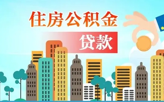 贺州夫妻代取公积金需要什么资料（夫妻代取公积金委托书）