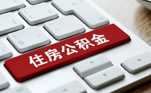 贺州离职后可以取出公积金吗（离职了可以取出住房公积金吗）