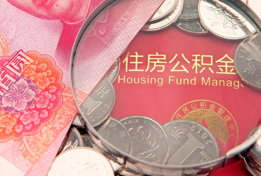 贺州离职后公积金没有封存可以取吗（离职后公积金未封存）