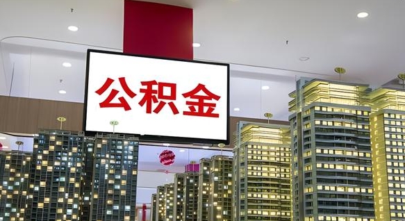 贺州公积金取款（公积金取款流程）
