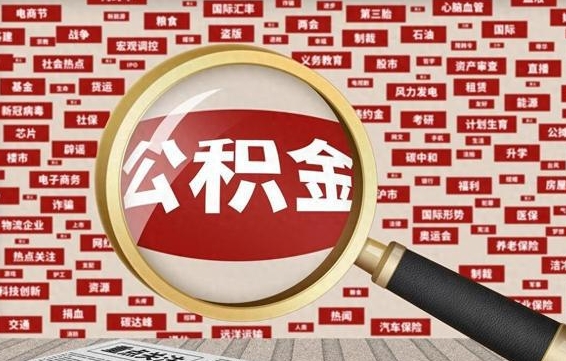贺州离职好久了公积金怎么取（离职了很久公积金还能取吗）