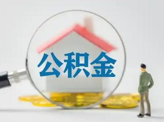 贺州公积金封存提出手续（公积金封存提取需要什么手续）
