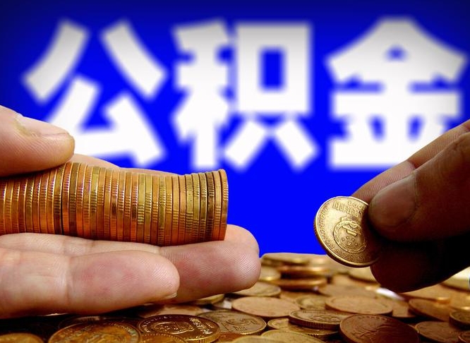贺州公积金能取出来花吗（公积金能拿出来花么）